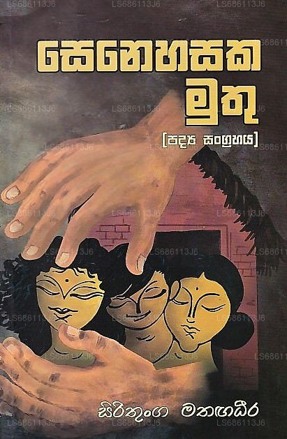 Senehasaka Muthu (Padya Sangrahaya)