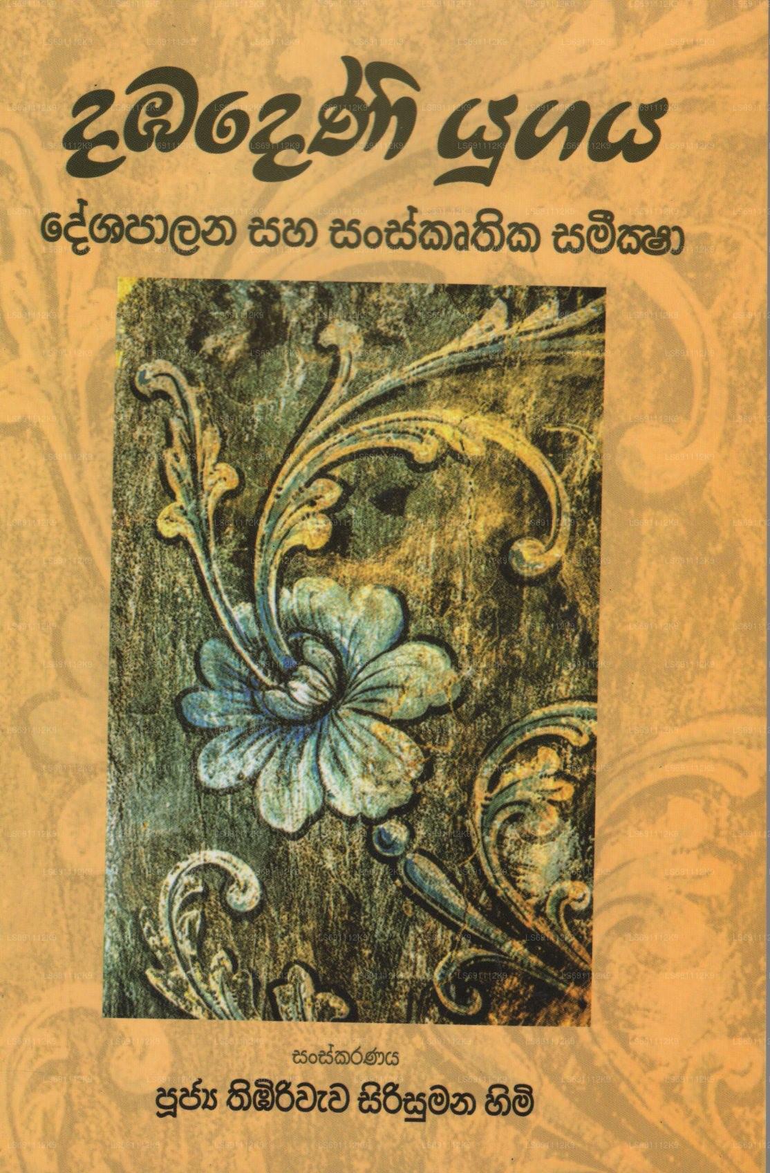 Dabadeniya Yugaya (Deshapalana Saha Sanskruthika Samiksha)