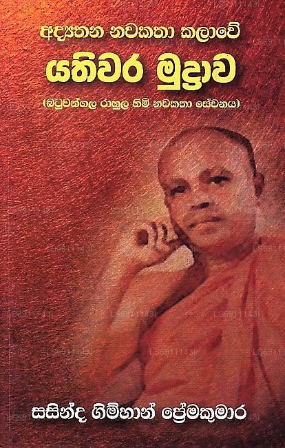 Adyathana Nawakatha Kalawe Yathiwara Mudrawa (Batuwangala Rahula Himi Nawakatha Sewanaya)