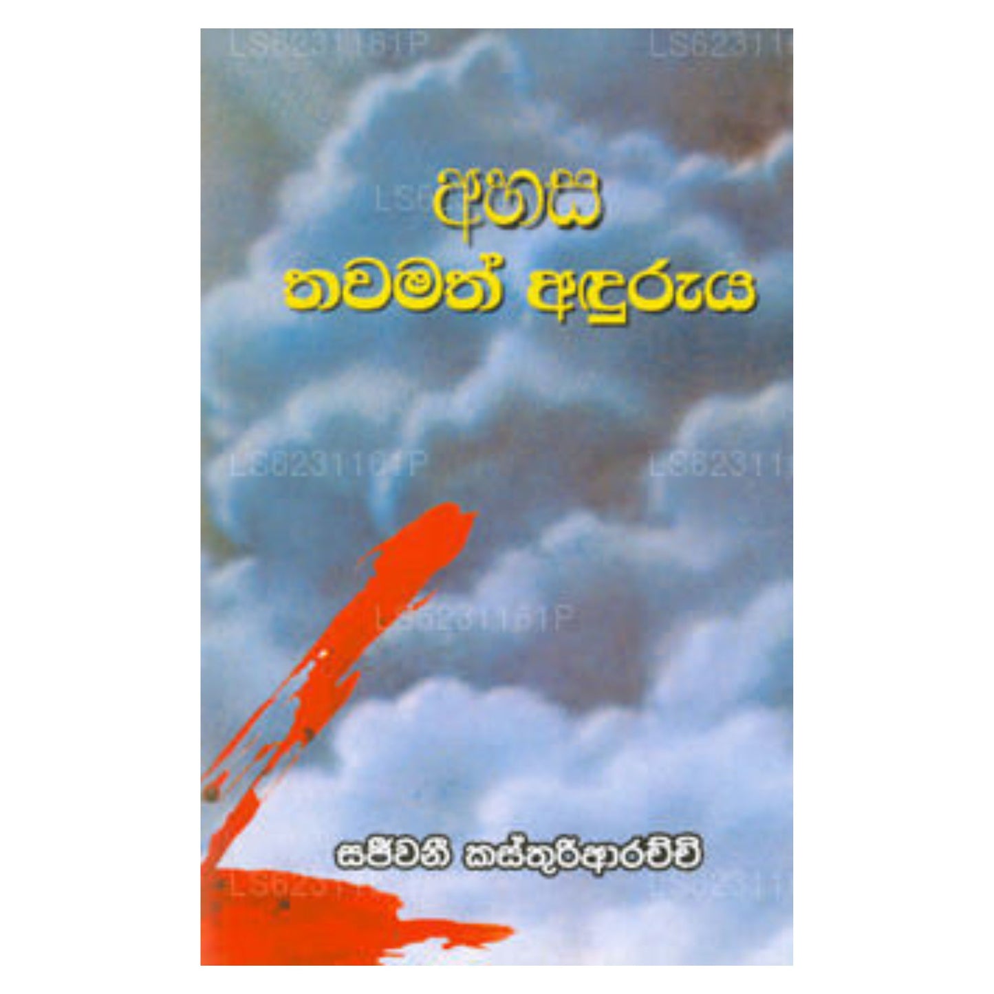 Ahasa Thawamath Anduruya