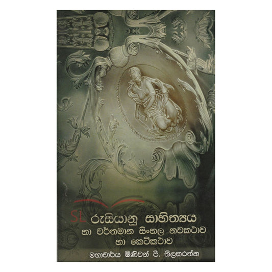 Rusiyanu Sahithya Ha Warthmana Singhalesisch Nawa Kathawa Ha Keti Kathawa 