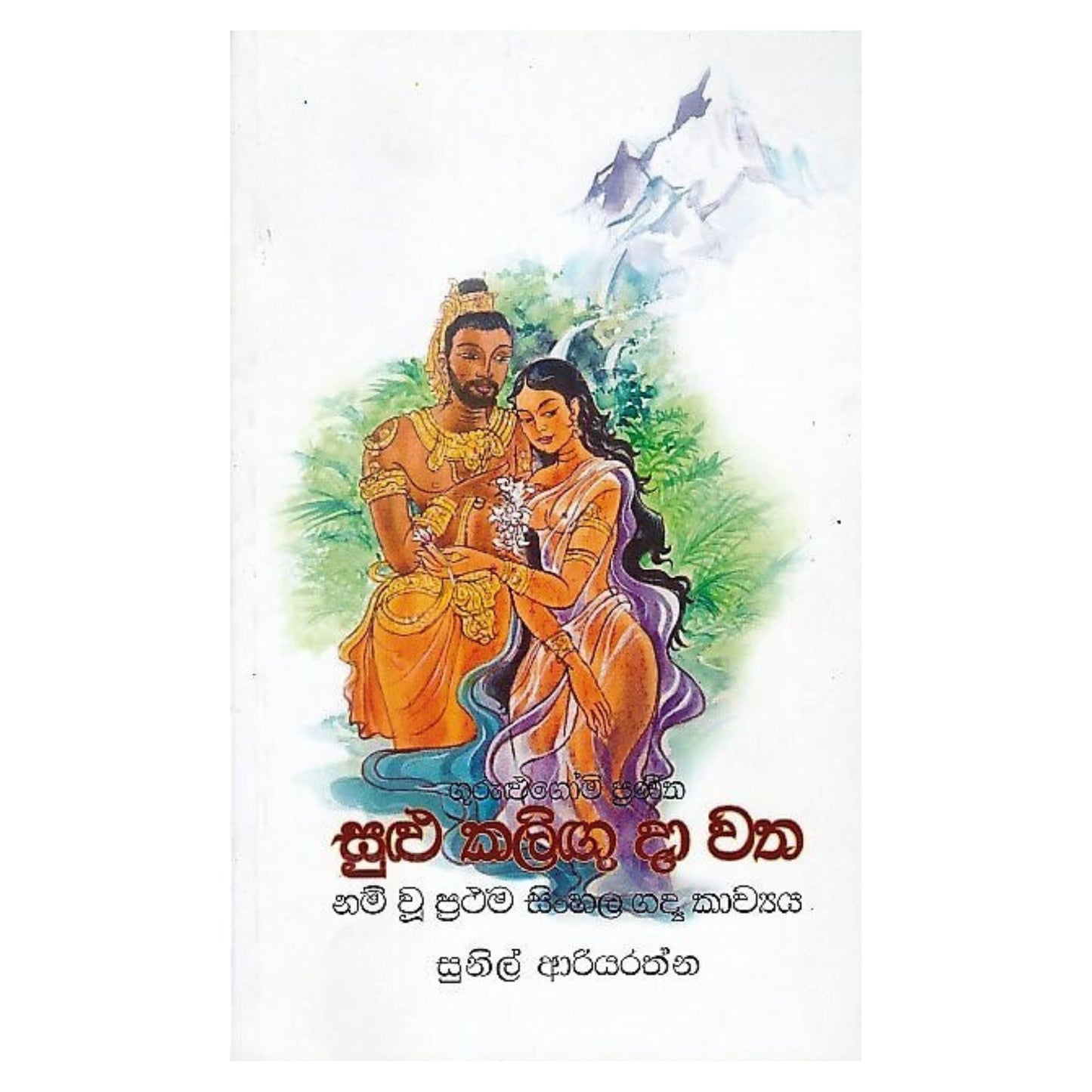 Gurulugomi Praneetha Sulu Kaligu Da Watha 