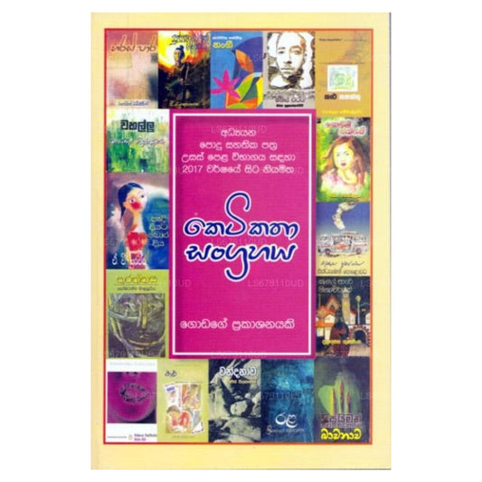 GCE A/L 2017 Ketikatha Sangrahaya 