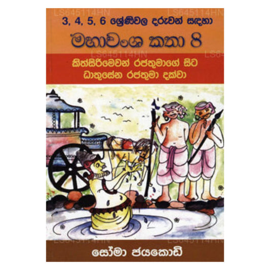 Maha Wamsa Katha 8-Kithsirimewan Rajathmage Sita Dathuseena Dakwa 