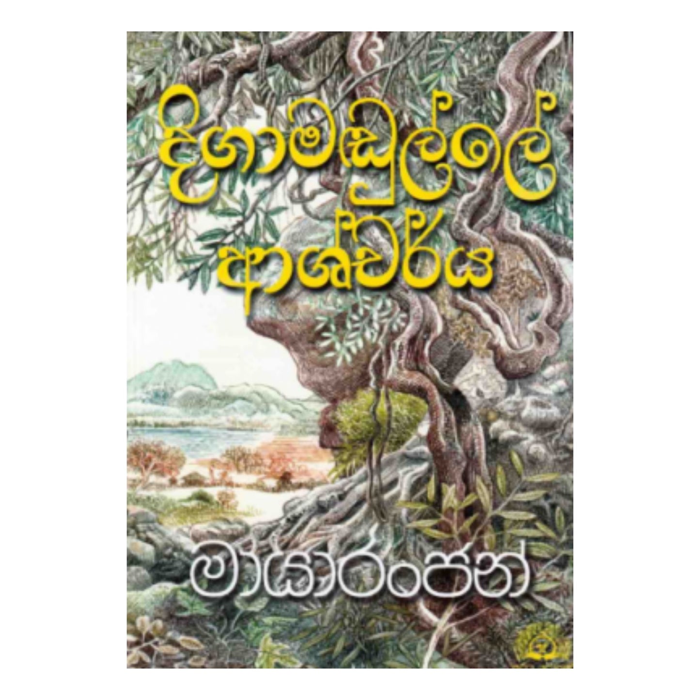 Digamadulle Ascharya 