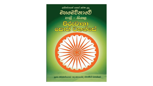 Pali und Singhalesisch Piruwana Poth Wahanse