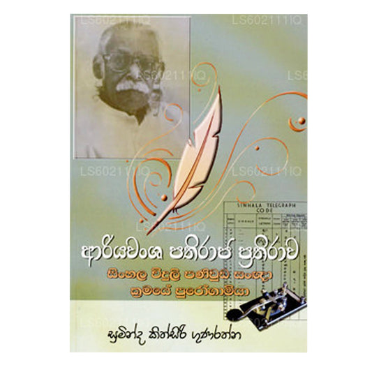 Ariyawansa Pathiraja Prathirawa 