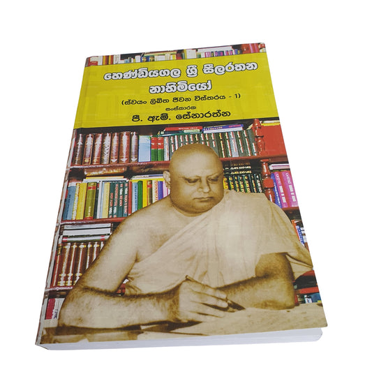 Hendiyagala Sri Seelarathana Nahimiyo – Swayan Likitha Jeewana Wistharaya – 1 