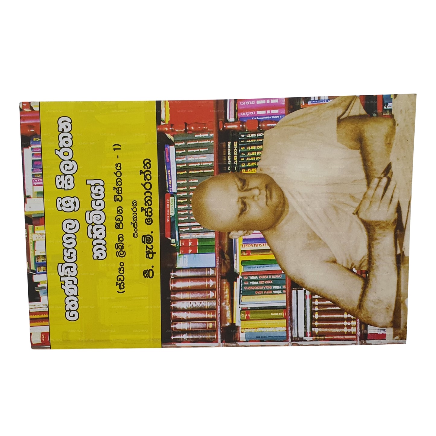 Hendiyagala Sri Seelarathana Nahimiyo – Swayan Likitha Jeewana Wistharaya – 1 