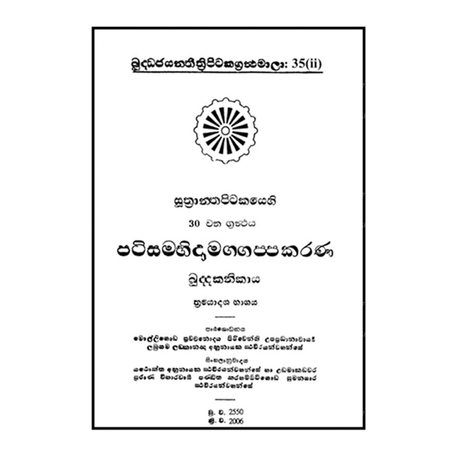 Suthra Pitakaya – Patisambhidamagga 2
