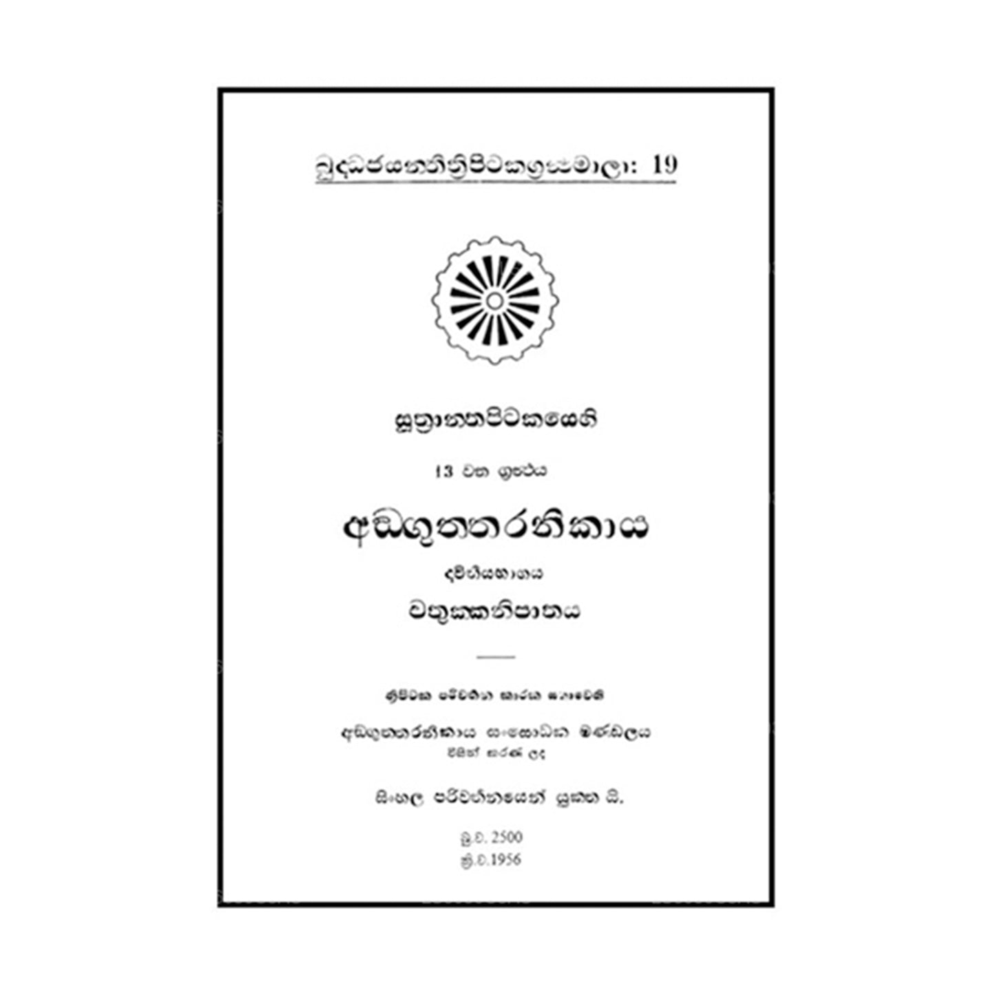 Suthra Pitakaya – Anguththara Nikaya 2