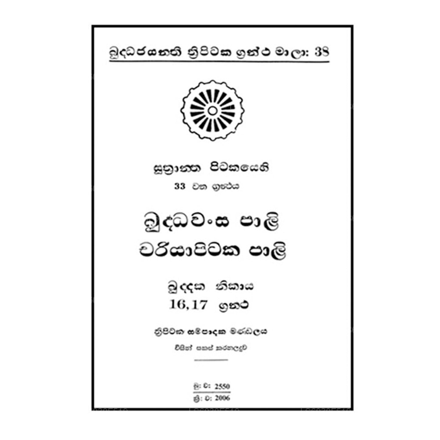 Suthra Pitakaya – Buddhawansa Pali – Chariyapitaka Pali