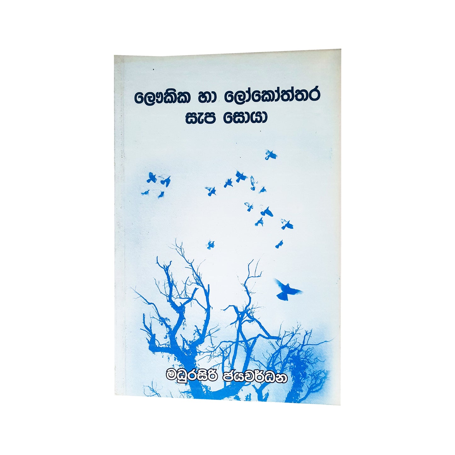 Laukika Ha Lokoththara Sapa Soja 