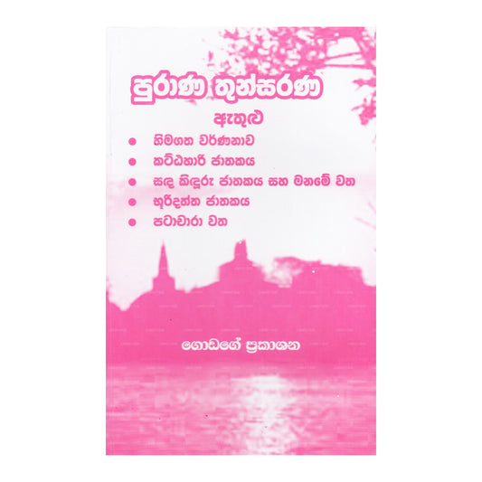 Purana Thunsarana 