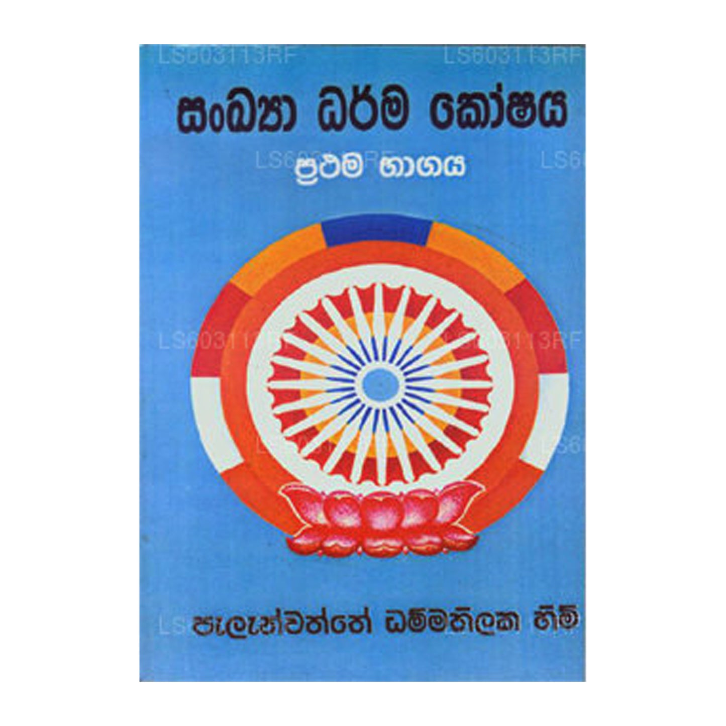 Sankiya Darma Koshaya I 