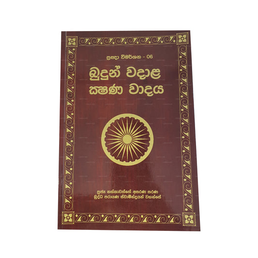 Pragna Wimarshana – 06 Budun Wadala Kshana Wadaya 