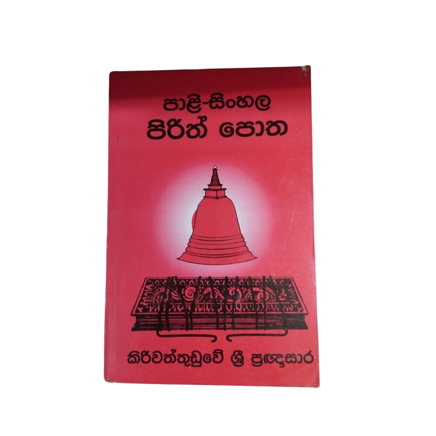 Pali Singhalesisch Pirith Potha 