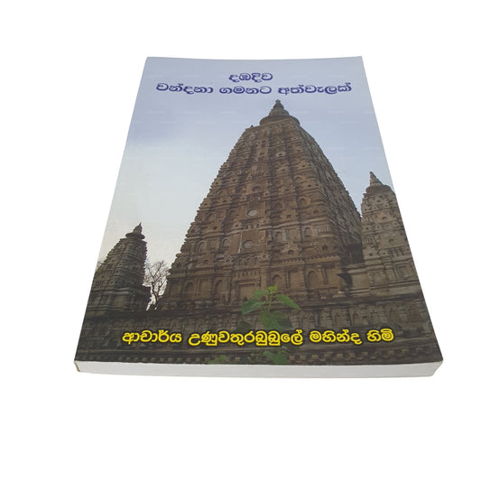 Dambadiwa Wandana Gamanata Athwalak 