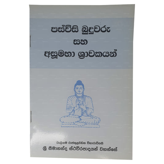 Paswisi Buduwaru Saha Asumahaa Shrawakayan 