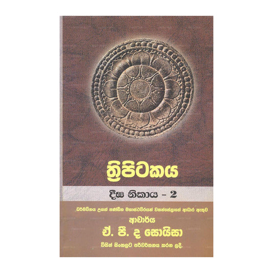 Thripitakaya-Deega Nikaya – 2 