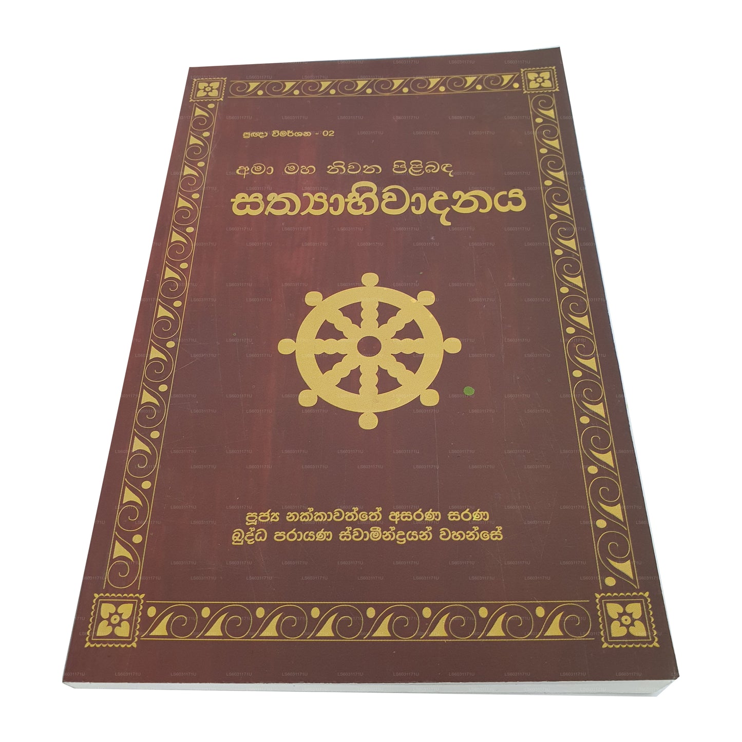 Pragna Wimarshana – 02 Amaa Maha Niwana Pilibanda Sathyabhiwadanaya 