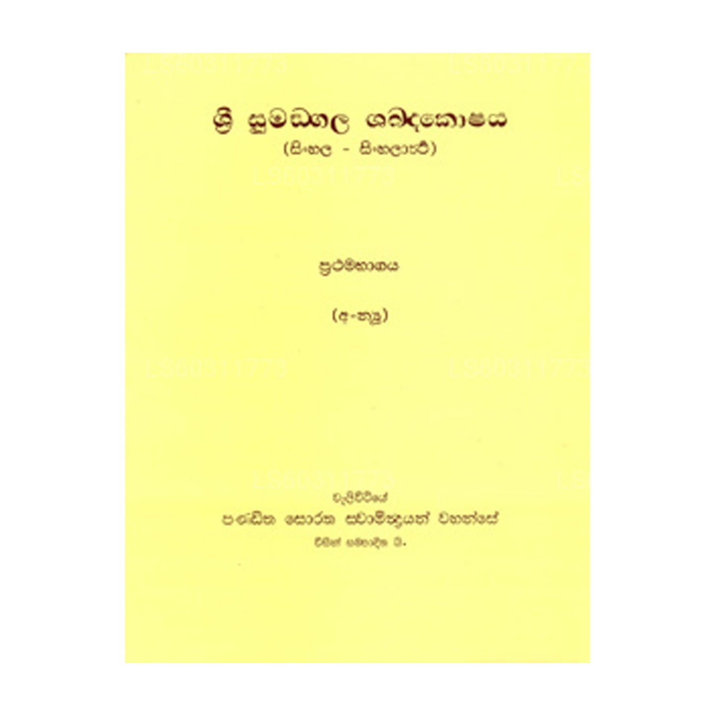 Sri Sumangala Shabdakoshaya 