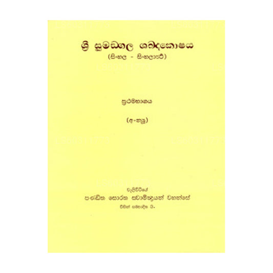 Sri Sumangala Shabdakoshaya 