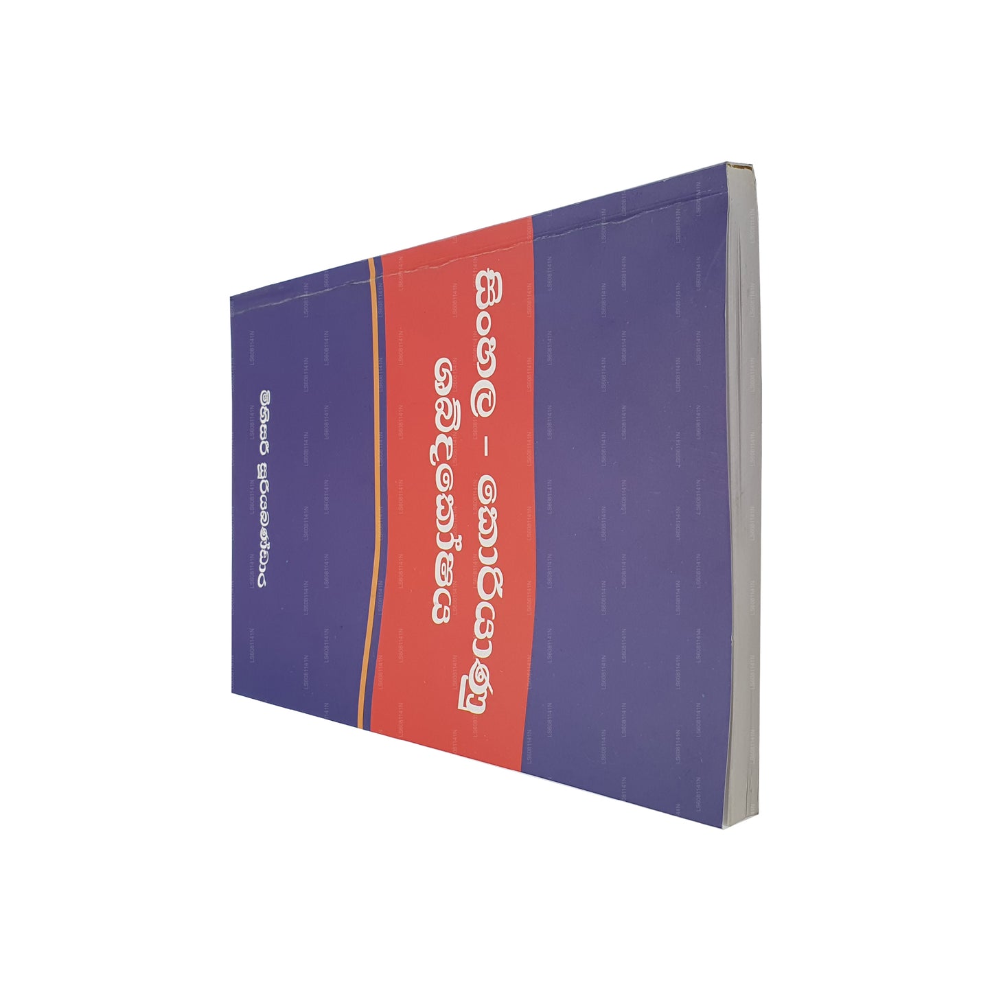 Singhalesisch - Koreanisches Wörterbuch 