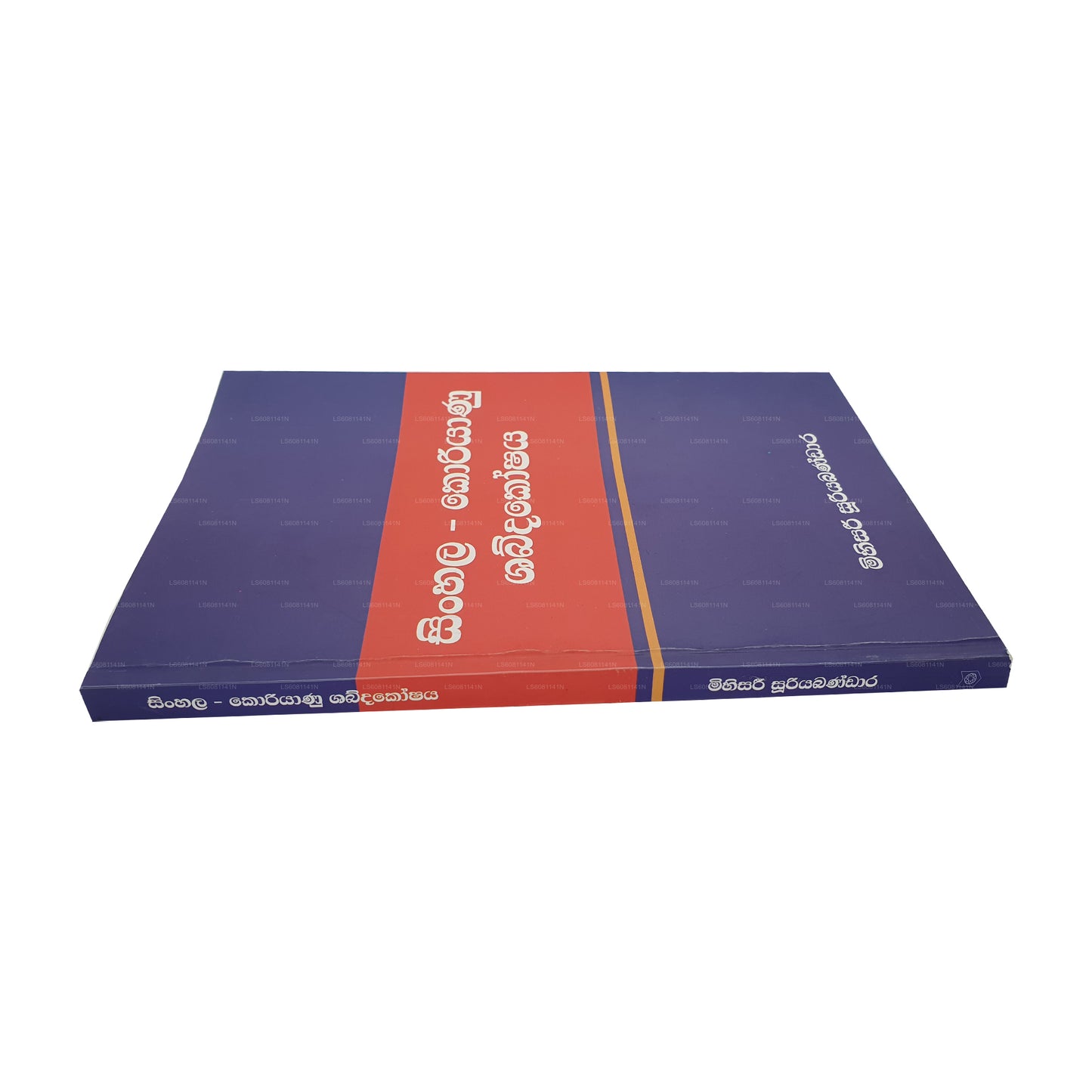 Singhalesisch - Koreanisches Wörterbuch 