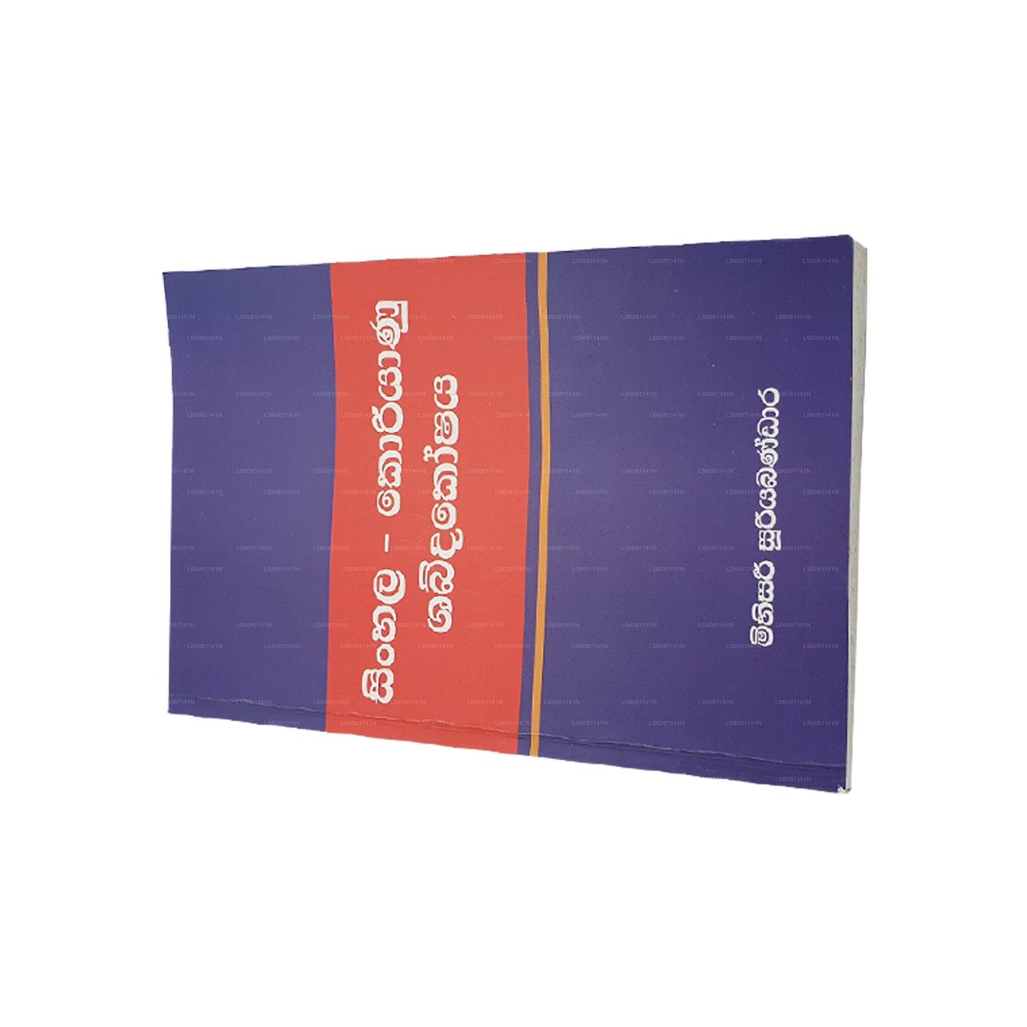 Singhalesisch - Koreanisches Wörterbuch 