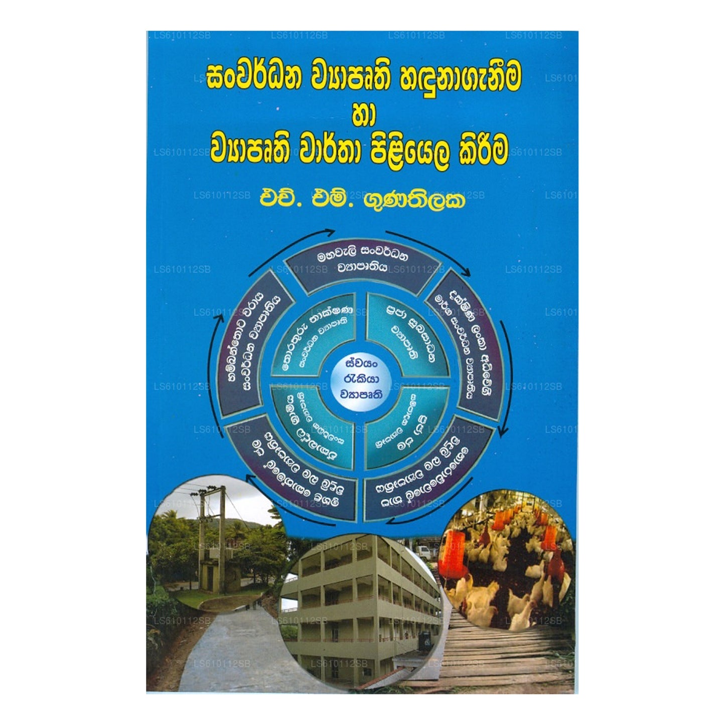 Sanwardana Wyapruthi Haduna Ganeema Ha Wyapruthi Wartha Piliyale Kireem 