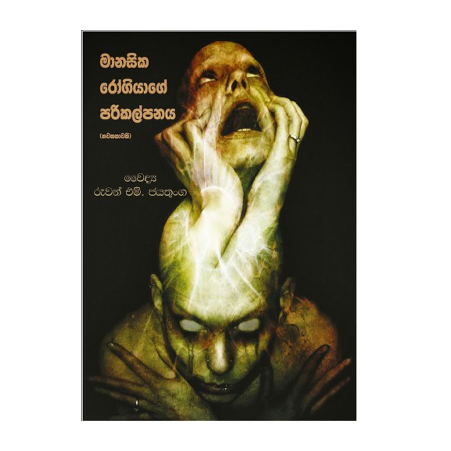 Manasika Rogiyage Parikalpanaya 