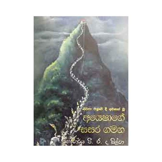 Ayeshage Sasara Gamana 