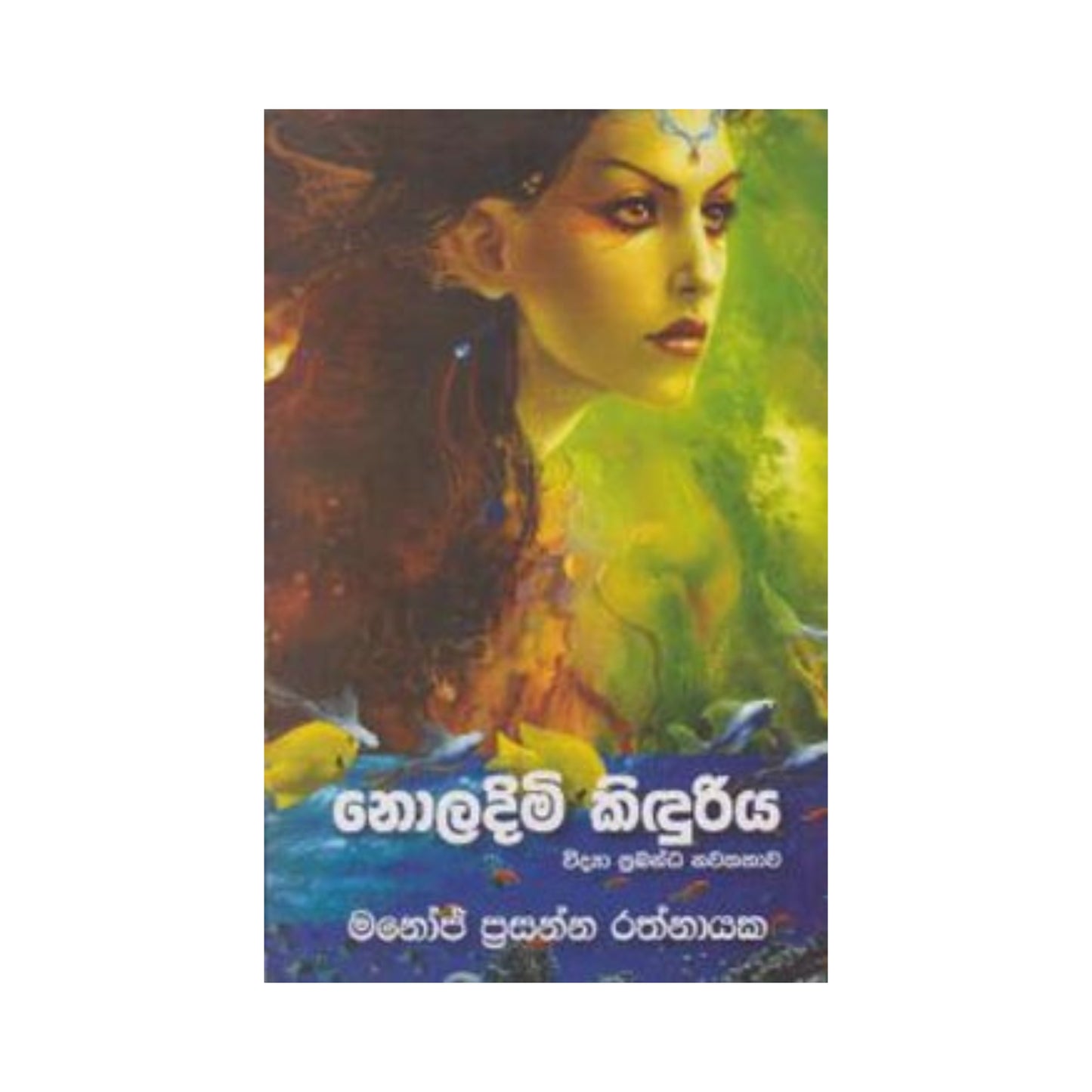 Noladimi Kinduriya 
