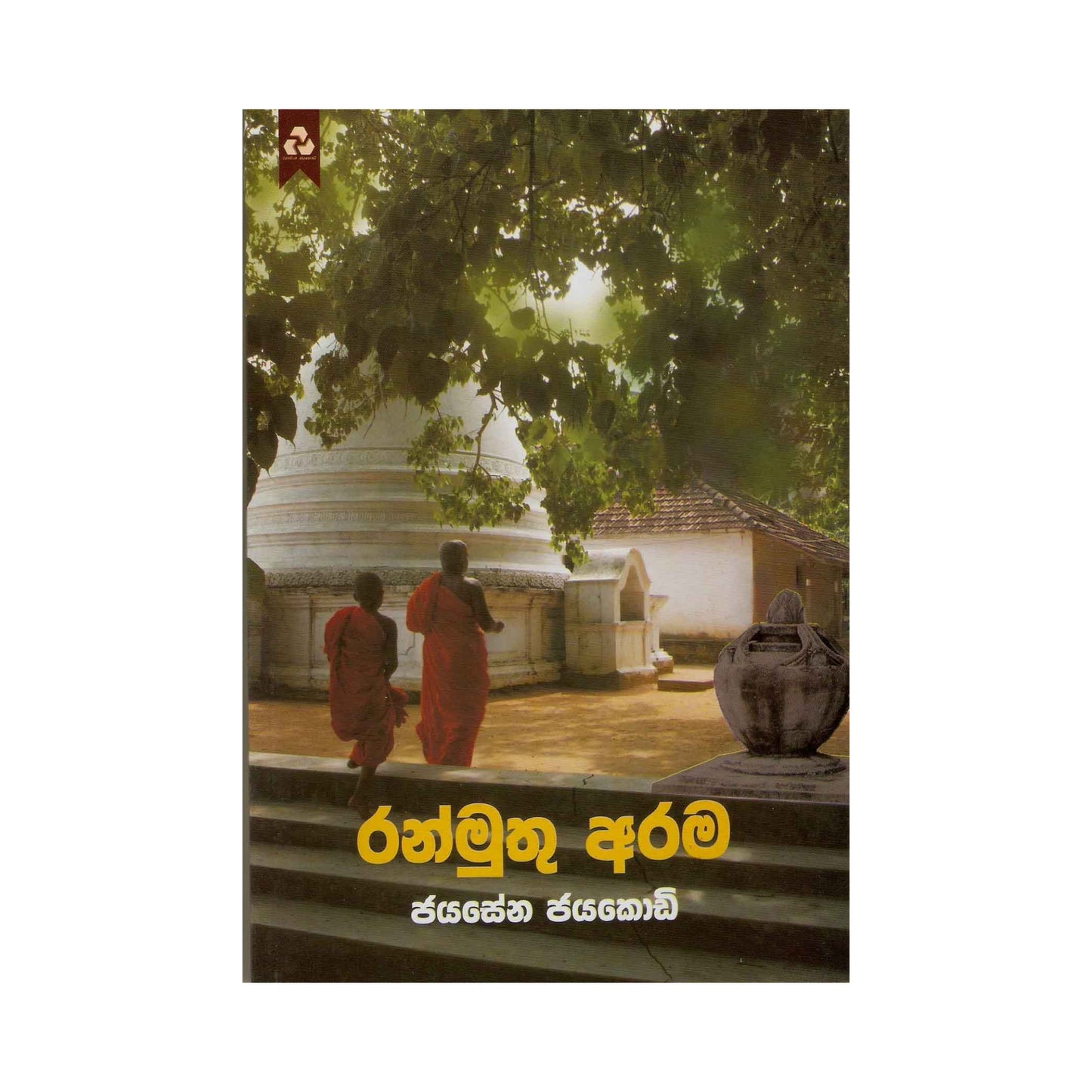 Ranmuthu Arama 