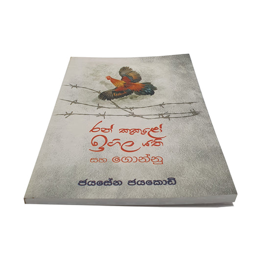 Ran Kukulo Igila Yathi 