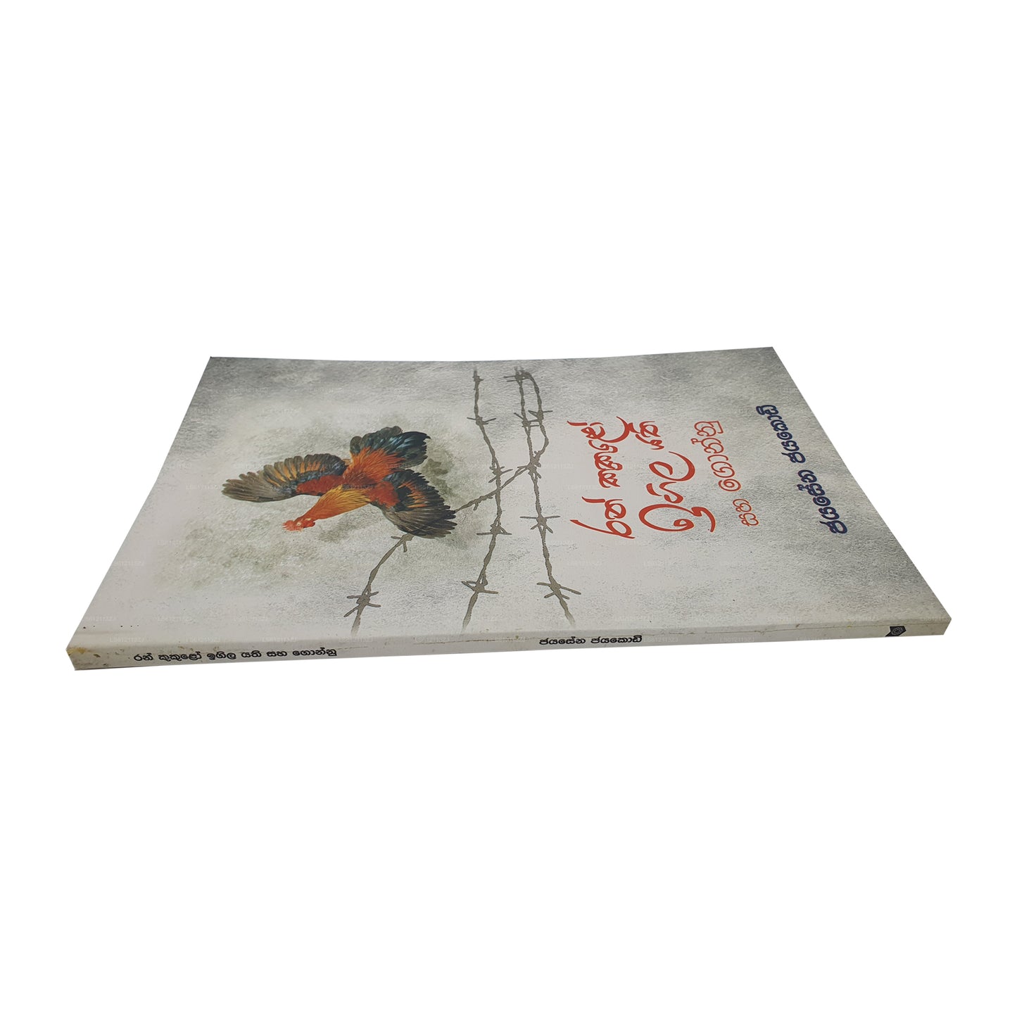 Ran Kukulo Igila Yathi 