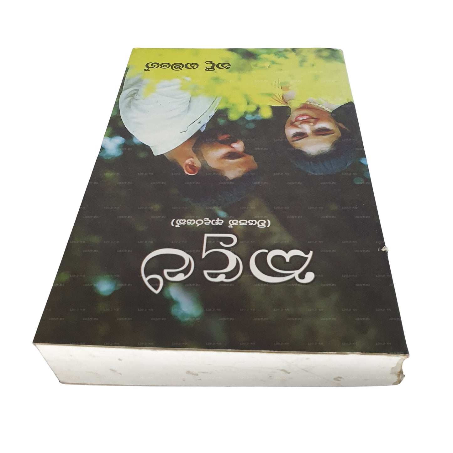 Kadulu (Wiyapath Adarayak) 