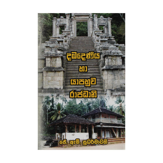 Dambadeniya Haa Yapahuwa Rajadhani 