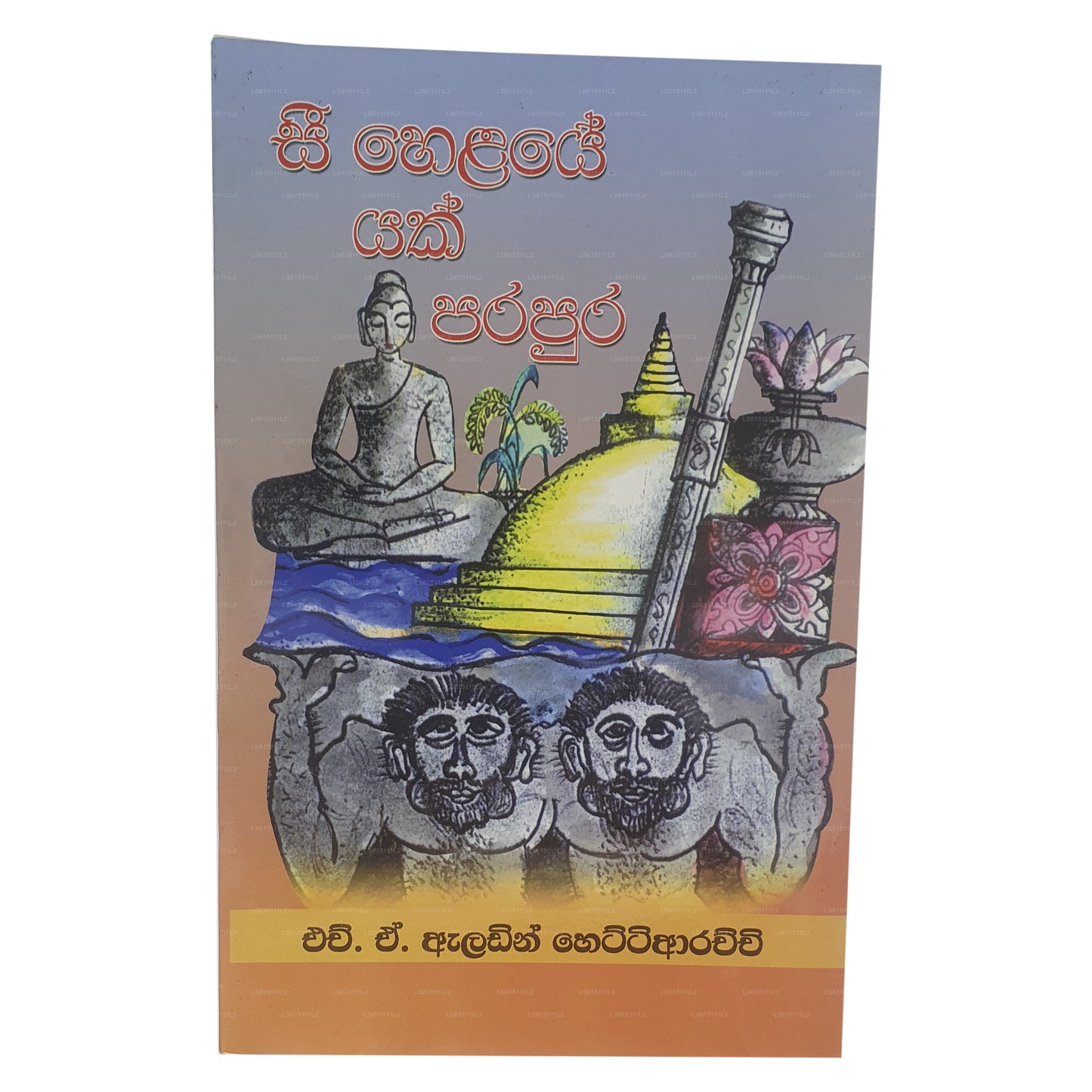 Siehe Helaye Yak Parapura 