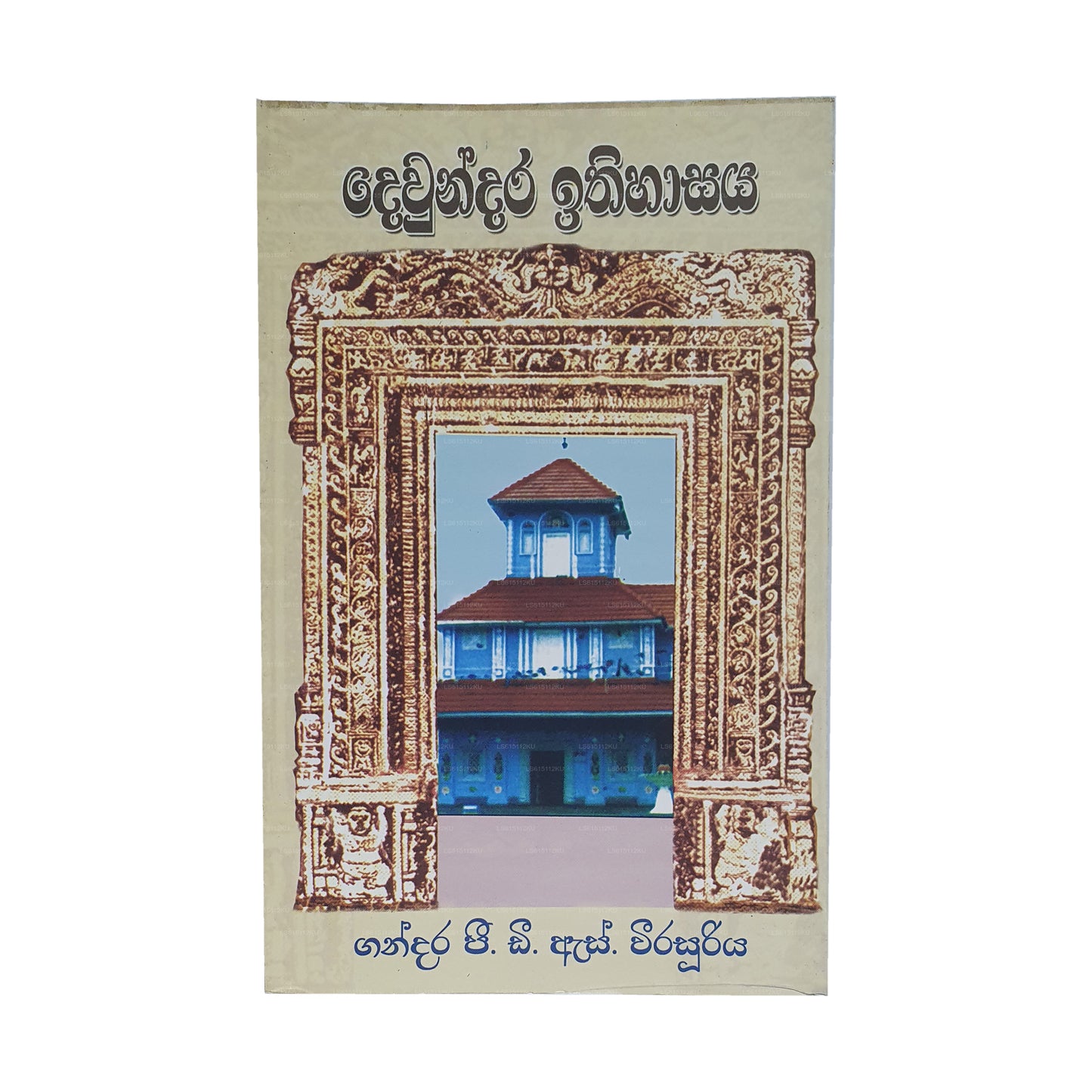 Dewundara Ithihasaya 
