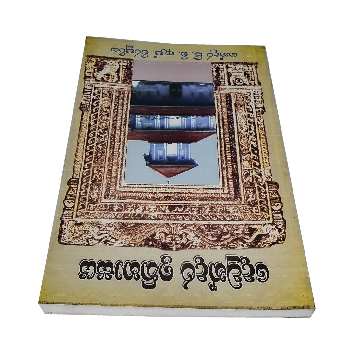 Dewundara Ithihasaya 