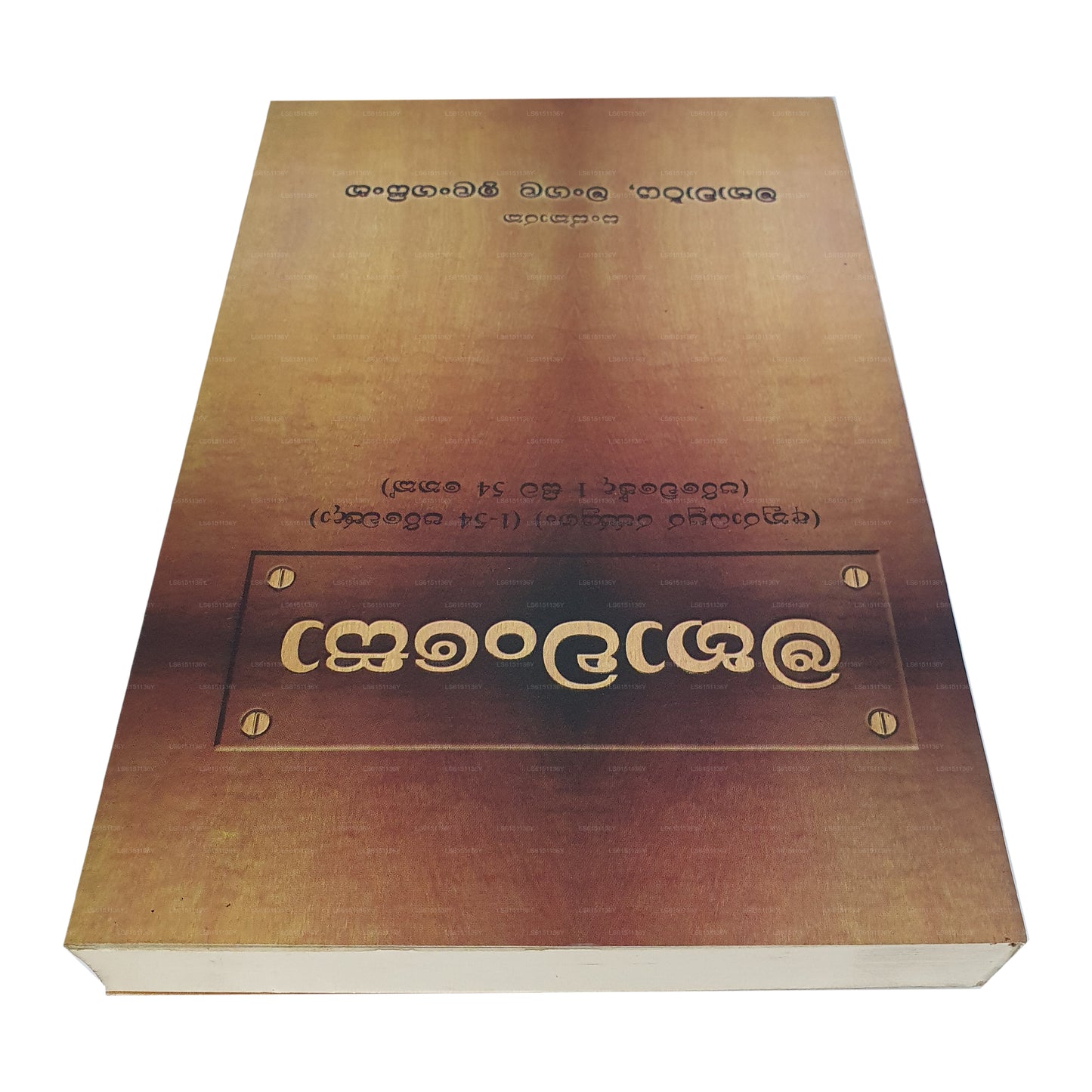 Sawisthara Mahawansa Anuwadaya (Teil 1) 