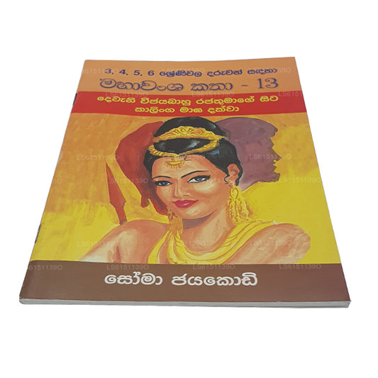 Mahawansa Katha 13 von Soma Jayakody 