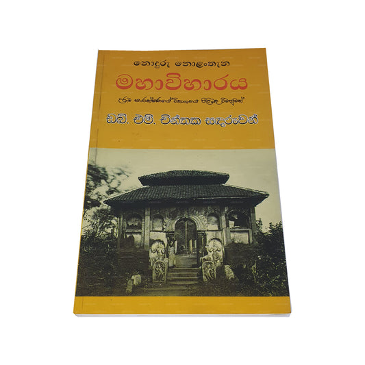 Noduru Nolanthana Mahawiharaya (Uruma Sanrakshanaye Wikashanaya Pilibada Wimasumak) 