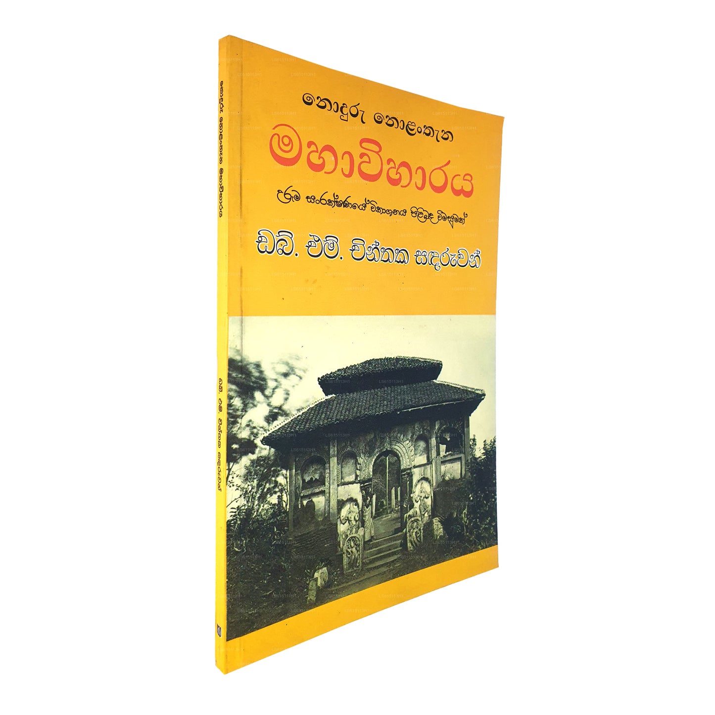 Noduru Nolanthana Mahawiharaya (Uruma Sanrakshanaye Wikashanaya Pilibada Wimasumak) 