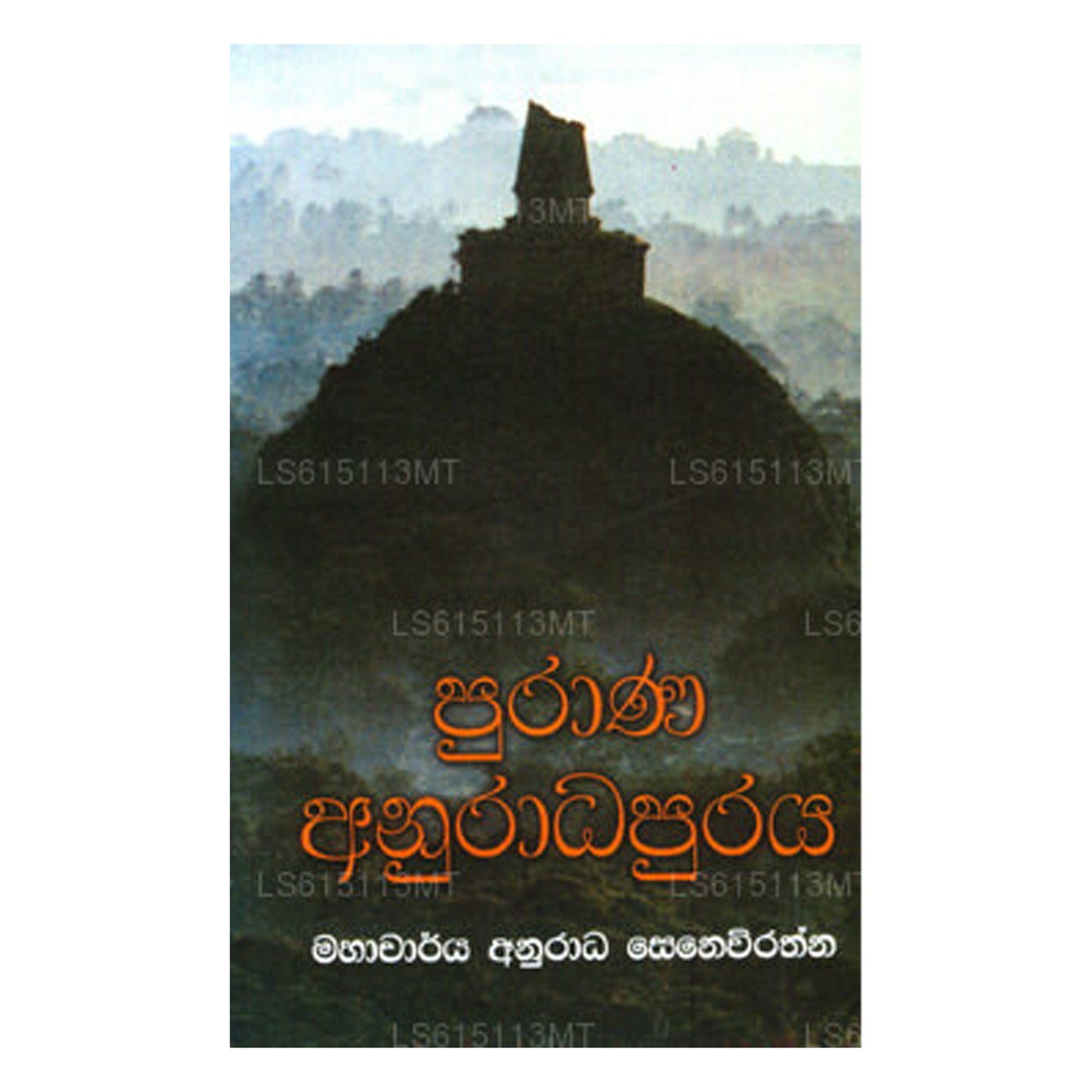 Purana Anuradhapuraya 