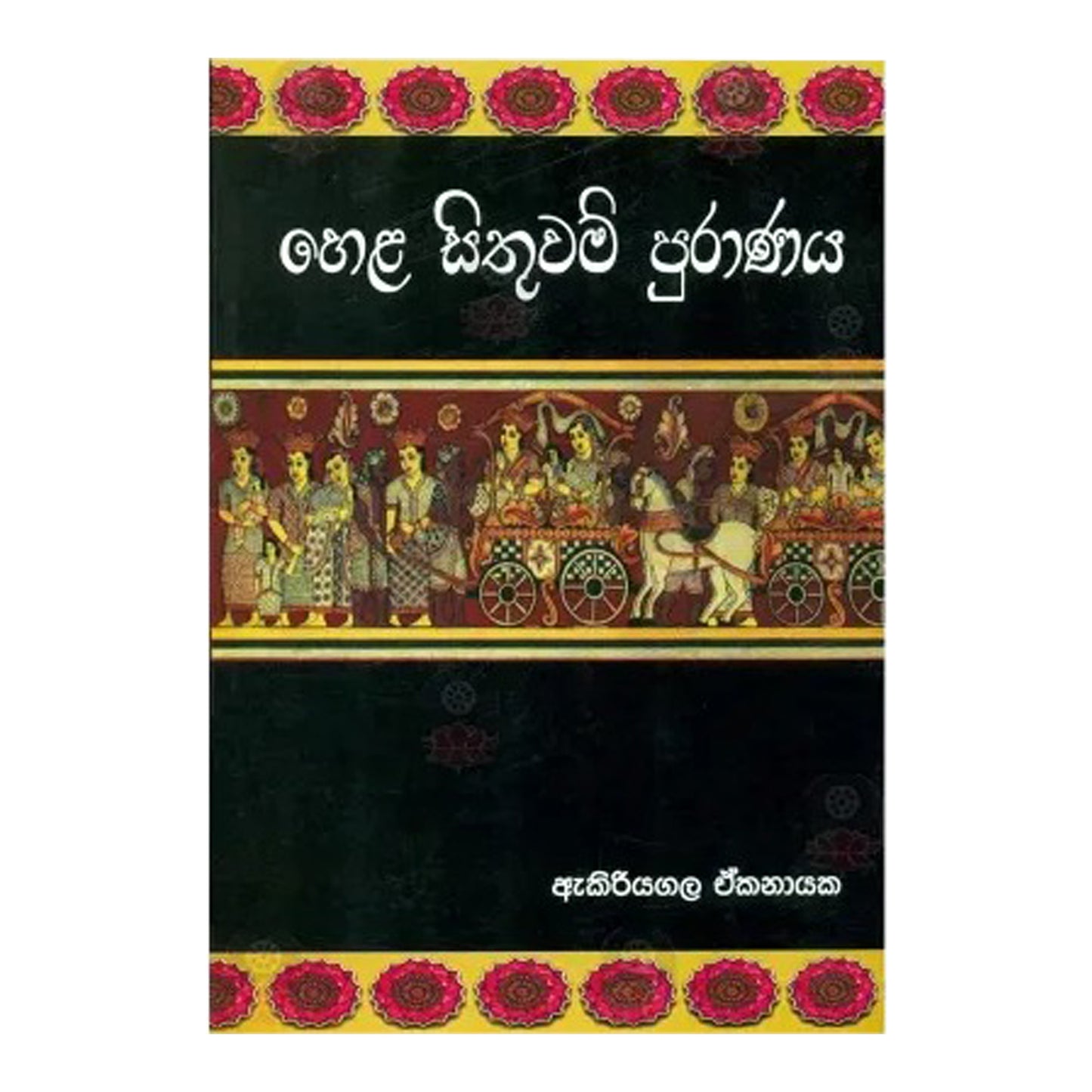 Hela Sithuwam Puranaya 