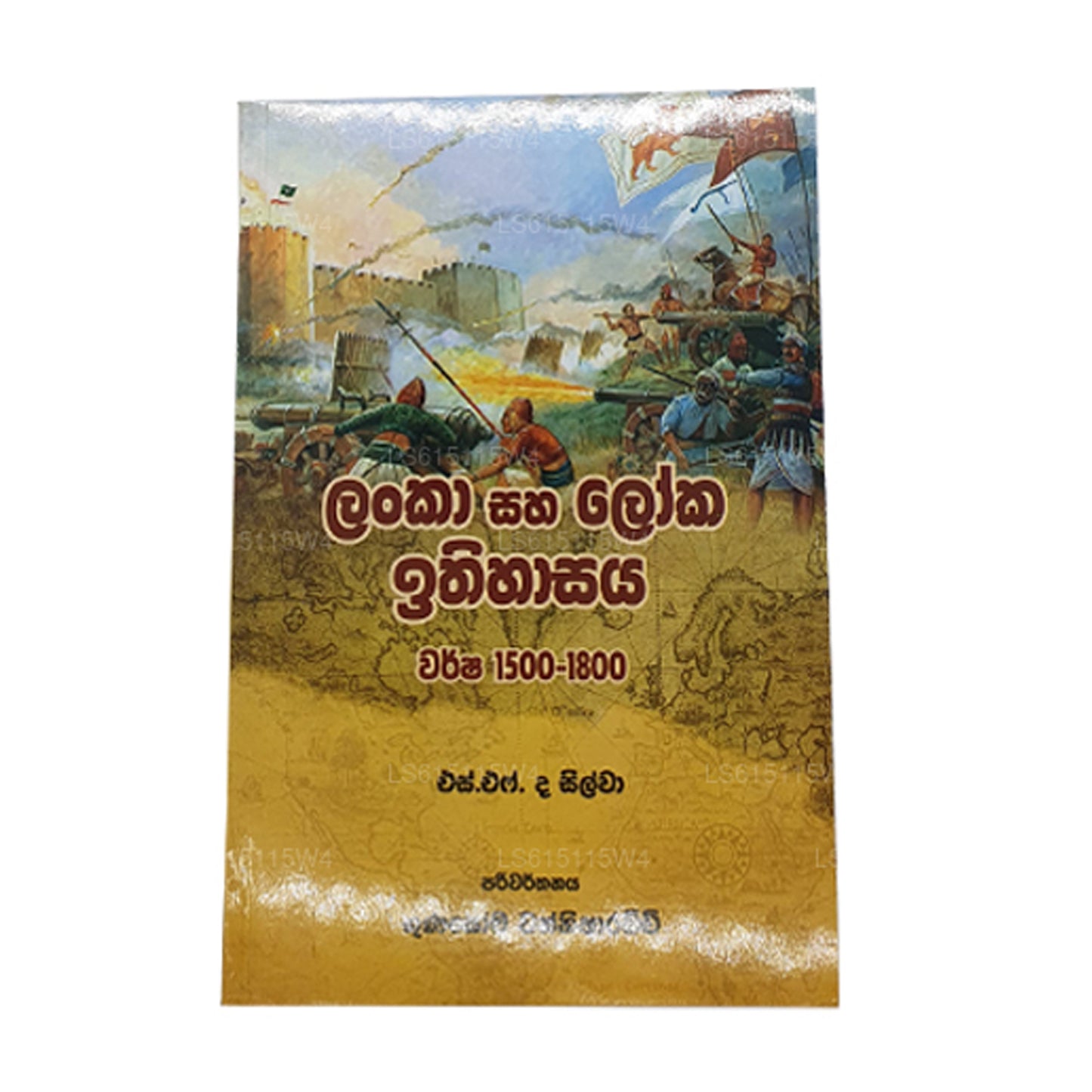 Lanka Saha Loka Ithihasaya (Warsha 1500-1800) 