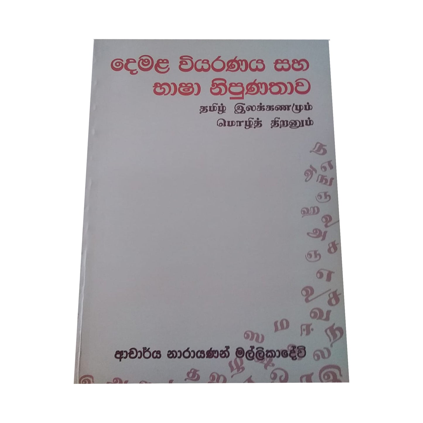Demala Wiyaranaya Saha Bhasha Nipunathaawa 
